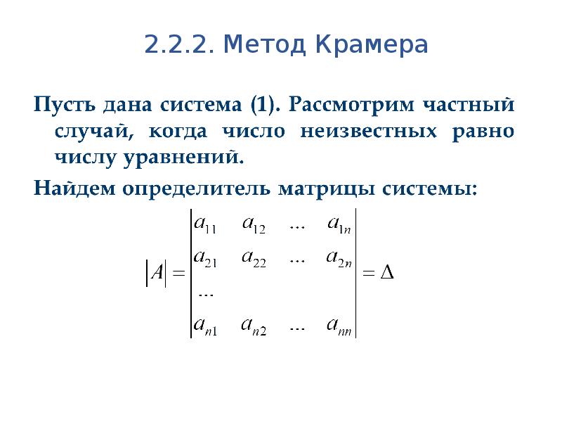 Матрица формулы крамера. Метод Крамера. Метод Крамера матрицы. Решение Слау методом Крамера. Формула Крамера для решения системы линейных уравнений.