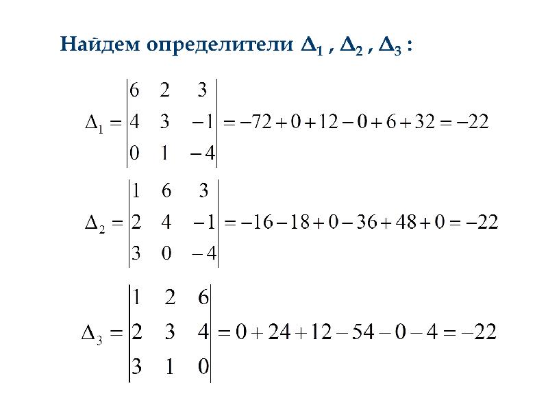 Нахождение определителя. Определители Высшая математика. 2. Вычислить определитель. Как найти определитель системы 2. Вычислить определители по системе 1-5.