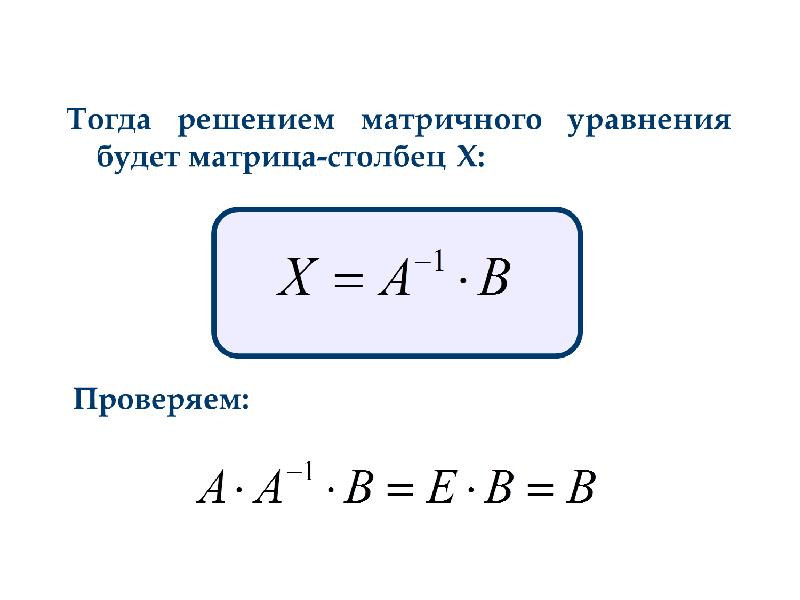 Решение тогда. Решение матричных уравнений формулы. Проверка матричного уравнения. Как проверить матричное уравнение. Действия с матрицами уравнения.