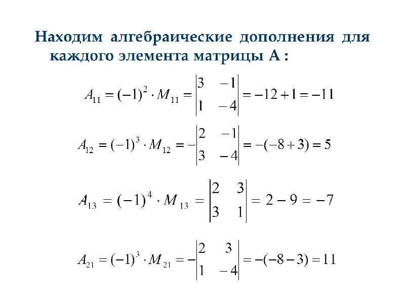 Матрица алгебраических дополнений. Алгебраическое дополнение а32. Алгебраическое дополнение матрицы а32. Алгебраическое дополнение элемента а23. Алгебраическое дополнение элемента а32 матрицы.