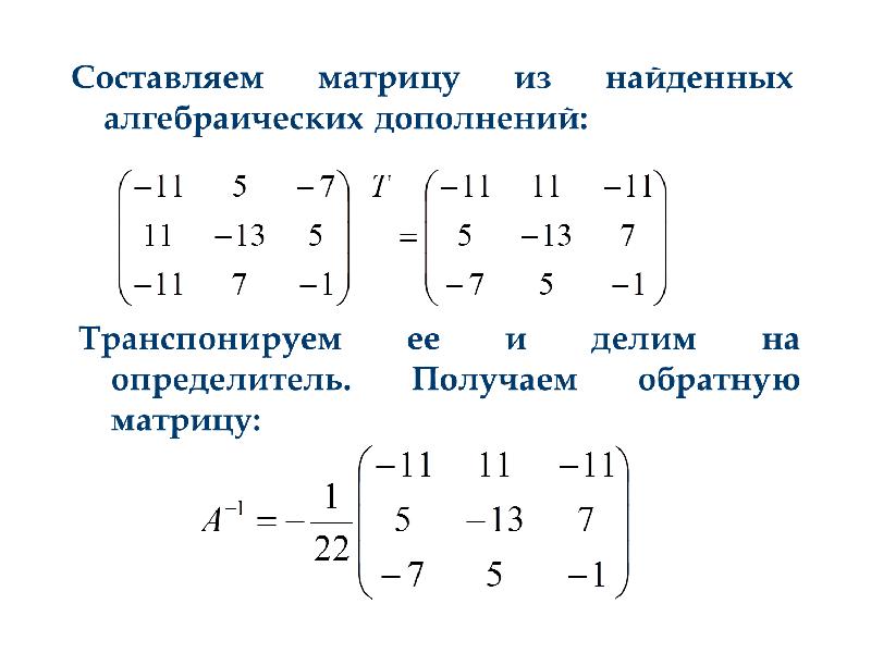 Элементы составляющие матрицу. Транспонированная матрица алгебраических дополнений. Определитель транспонированной обратной матрицы. Высшая математика определитель транспонированной матрицы. Метод алгебраического дополнения матрицы.