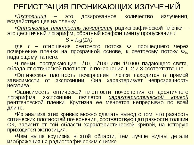 Количество излучений это. Связь между экспозиционной и поглощенной дозой. Рентгеновские лучи длина волны. Количество излучений это. Количество излучений это.