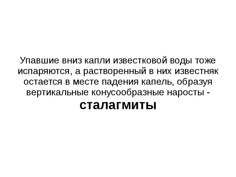 капли вниз текст