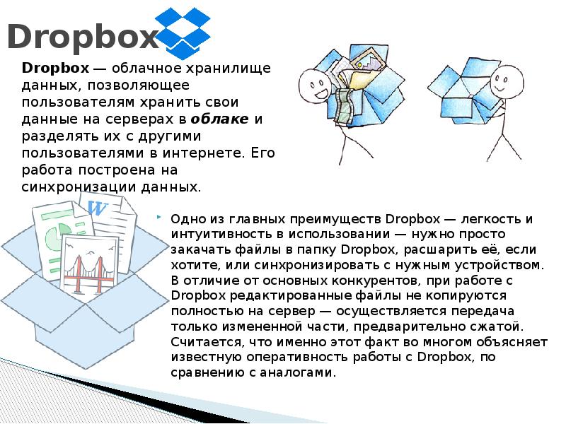 Dropbox Одно из главных преимуществ Dropbox - легкость и интуитивность в ис...