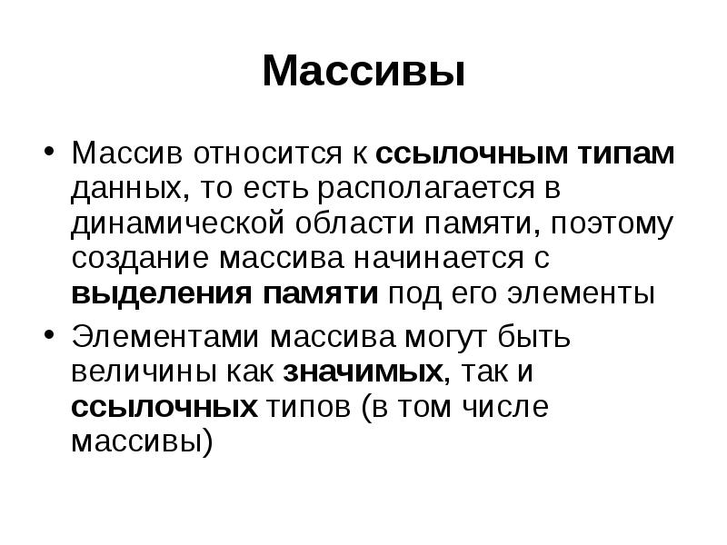 Массив тип данных виды. Массив это ссылочный тип?. массив (тип данных). что относится к массиву. массив текста.