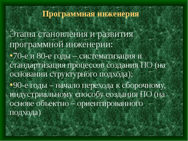 Программная инженерия. Этапы развития программной инженерии. История развития программной инженерии. Основные этапы становления программной инженерии. Основные понятия программной инженерии.