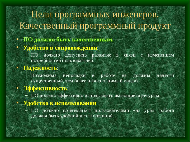 Программная цель. Цель программного продукта. Качество  продукции программной инженерии. Программные инженеры это определение. Инженер качественные характеристики.