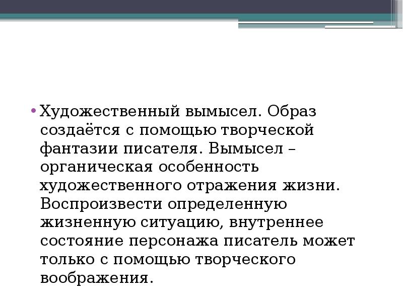 В искусстве допускается художественный вымысел