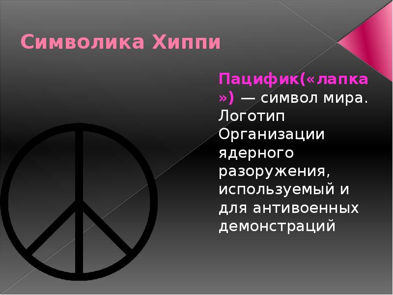 Пацифист это простыми словами. Символы субкультур. Субкультура хиппи символы. Символика разных субкультур. Субкультура эмблема.