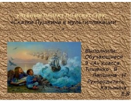  Сказки Пушкина в мультипликации
