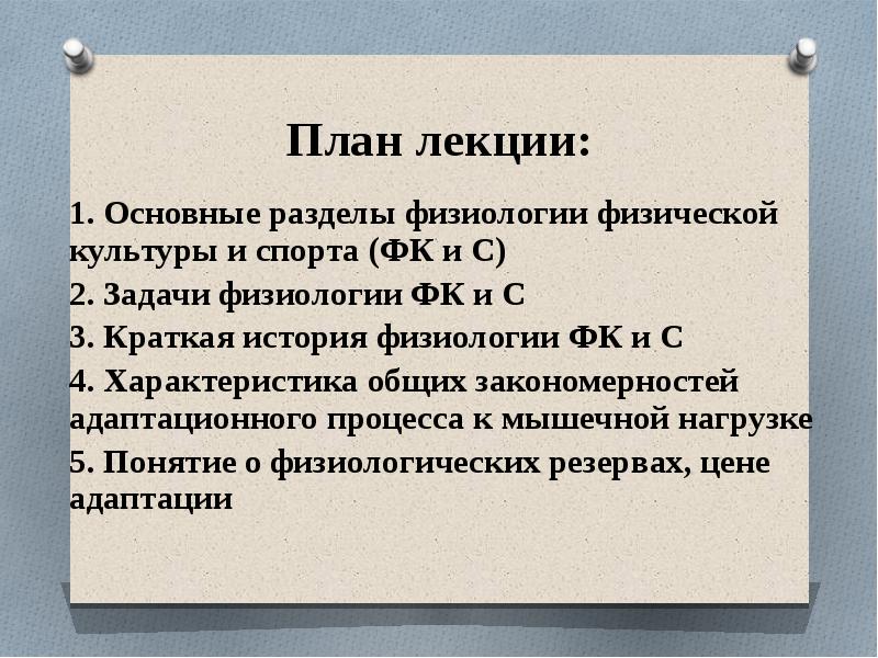 Основные разделы планирования в спорте. Задачи физиологии спорта. Физиология физической культуры и спорта. Задачи физиологии физической культуры. Предмет, методы и задачи физиологии спорта.