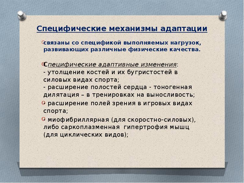 Механизмы адаптации. Специфические механизмы адаптации. Специфическая и неспецифическая адаптация. Механизмы адаптации к нагрузкам. Специфическая адаптация человека.