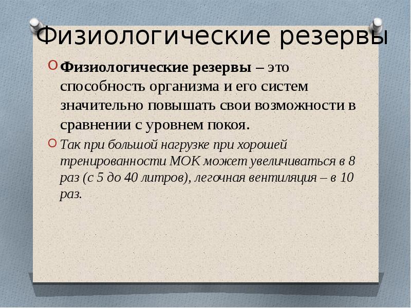 Запас организма. Физиологические резервы. Физиологические резервы организма человека. Классификация физиологических резервов. Физиологические резервы организма презентация.