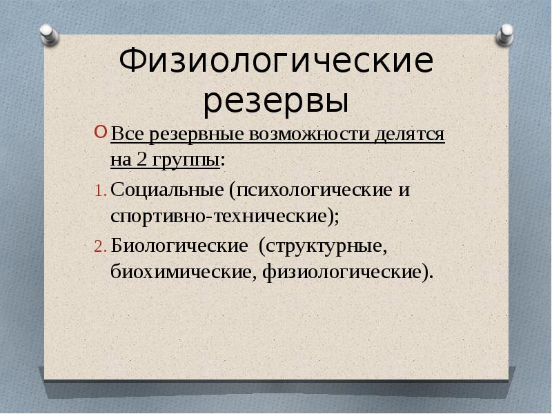 Резервных возможностей. Понятие резервных возможностей организма. Физиологические резервы. Понятие физиологические резервы человека. Резервы физических возможностей.