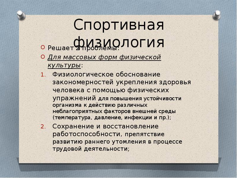 Физическое обоснование. Физиология физической культуры. Задачи физиологии физических упражнений. Методы и задачи физиологии спорта. Физиология спортивной тренировки.