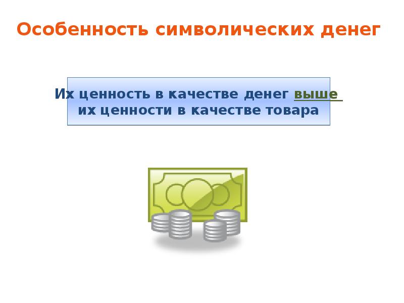 Деньги являются. Символические деньги. Символические деньги примеры. Натуральные и символические деньги. Примерами символических денег являются.