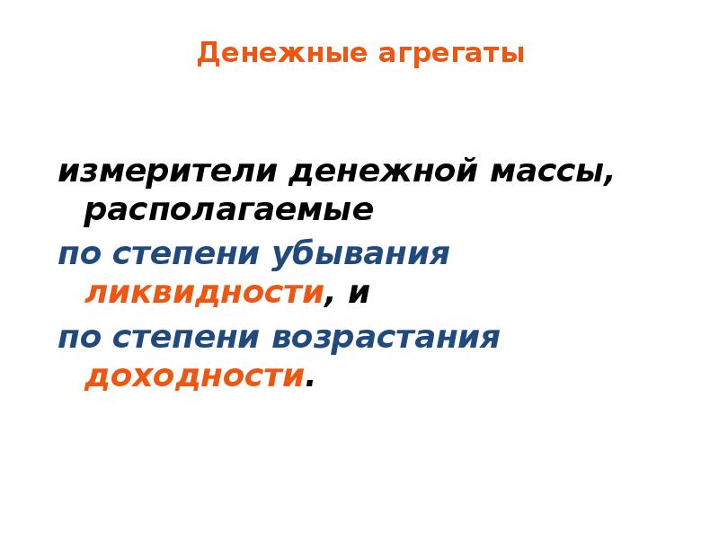 Денежное измерение. Измеритель денежной массы это. Денежные изме. Содержание денежных агрегатов. Денежные измерители.