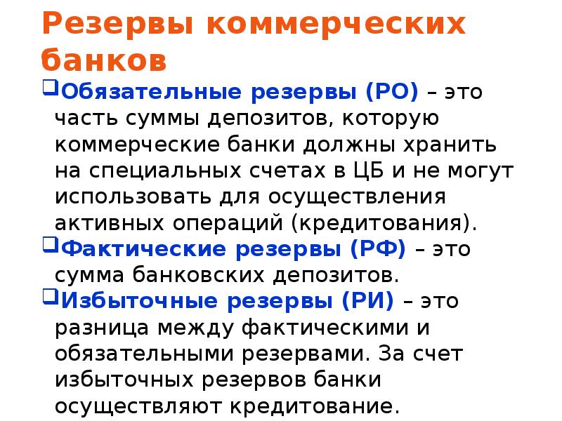 Обязательные резервы коммерческих банков. Резервы коммерческих банков. Резервы банка обязательные и избыточные. Бвнковскме пезкрыы эио.