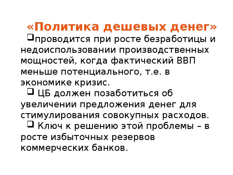 Политика дешевых денег. Политика дешевых денег проводится:. Политики дешевых денег. Политика дешевых денег осуществляется. Политика дешевых денег предполагает.