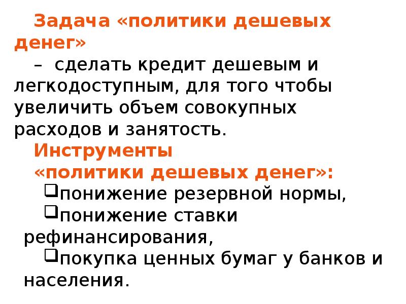 Политика дорогих денег. Инструменты политики дешевых денег. Политика дешевых денег инструменты. Политика дешевых денег задачи. Монетарная политика Италии.