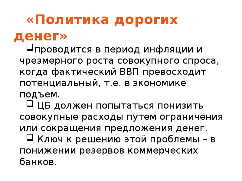 Политика дешевых денег. Политика дорогих денег. Политику «дорогих денег». Политика «дорогих денег» используется:. Политика дорогих денег предполагает.