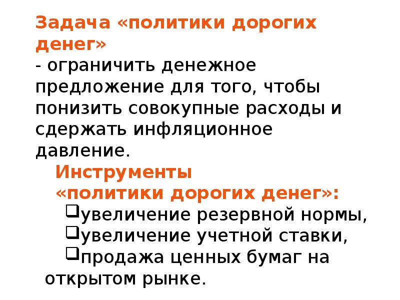 Политика дорогих денег. Рычаги монетарной политики. Инструменты политики дорогих денег. Политика дорогих денег направлена на. Ограниченность денежно-кредитной политики в том, что.