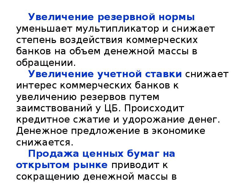 Увеличение нормально. Монетарная политика увеличение нормы резервирования. Увеличение нормы резервирования в монетарной политике. Повышение резервной нормы. Политика увеличения массы денег в обращении.