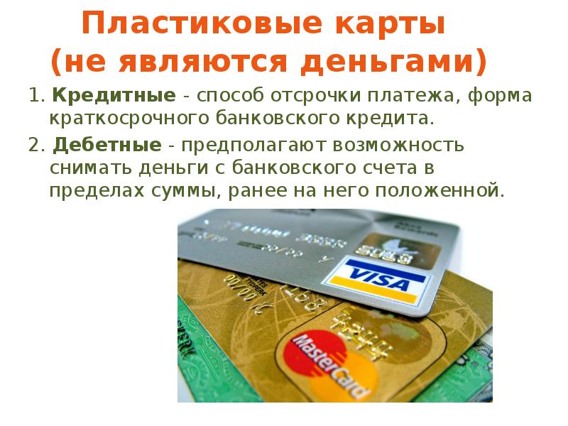 Кредитными деньгами являются. Пластиковые карты дебетная. 7.Кредитная денежная система. К кредитным деньгам относятся. Деньги являются тест
