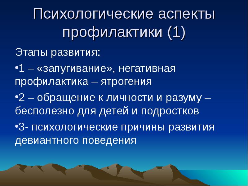 Психологические аспекты профилактики