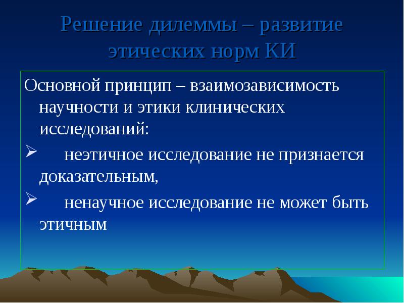 Формирование нравственных норм. Этические нормы клинических исследований. принцип взаимозависимости. эволюция этических принципов. формирование этических норм.