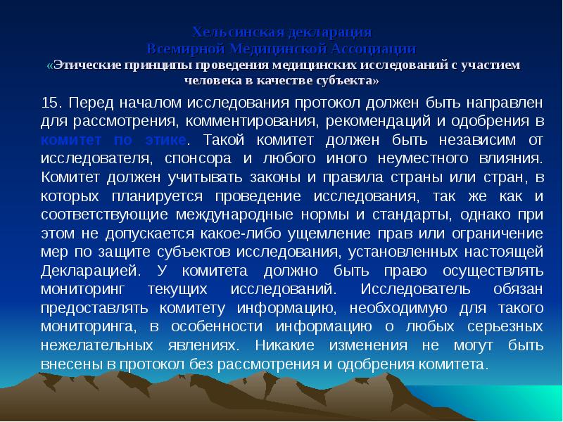 Этические принципы проведения исследования на человеке презентация