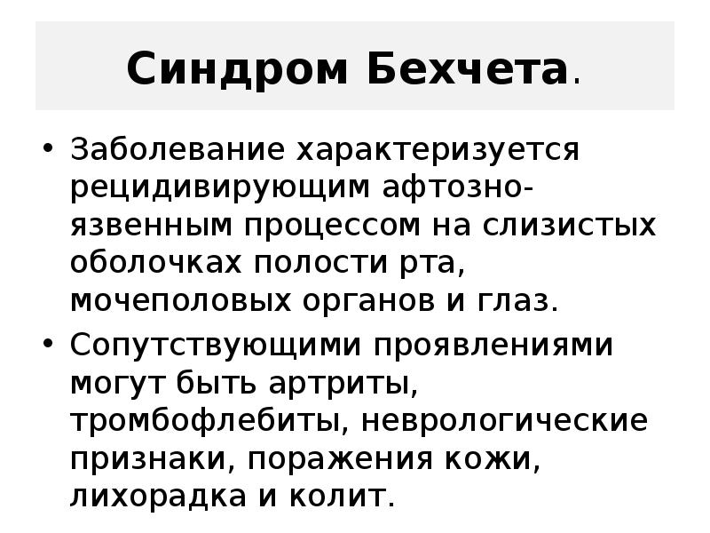 Болезнь бехчета