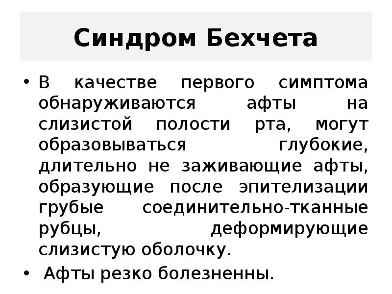 Болезнь бехчета. Синдром Бехчета симптомы. Аутоиммунное заболевание Бехчета. Болезнь Бехчета клиника.