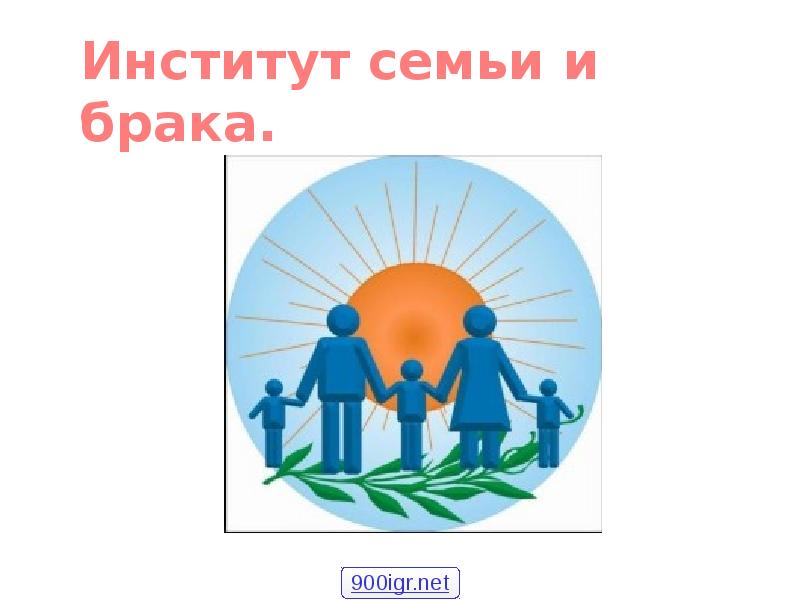 Институт семейного брака. Институт семьи и брака презентация. Институт семьи и брака темы. Институт семьи и брака картинка. Символы семейного института.