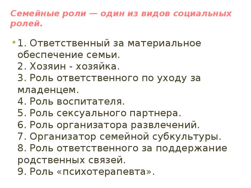 Семейные роли. Распределение социальных ролей в семье. Классификация супружеских ролей. Семейные роли это в психологии. Перечислите семейные роли.