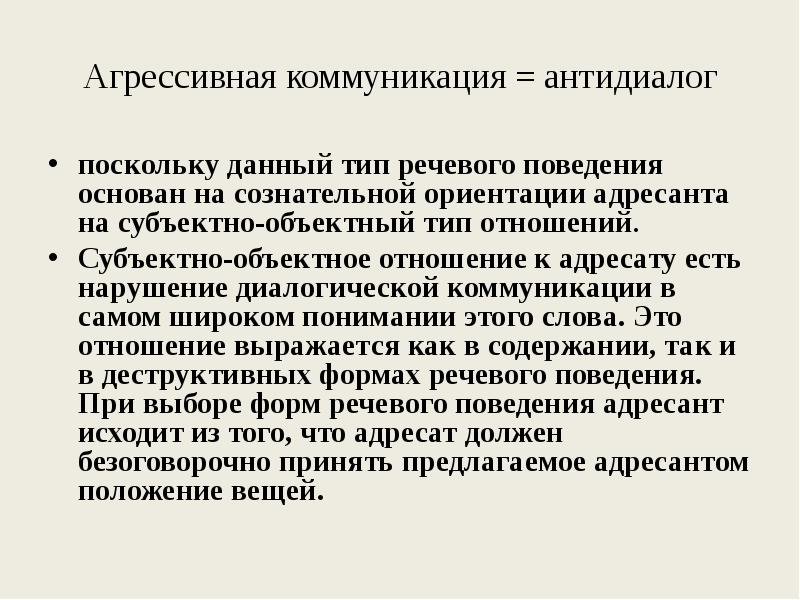 Коммуникативные типы речи. Типы речевого поведения. Виды речевой агрессии. Агрессия в современной речевой коммуникации. Сообщение на тему речевая агрессия.