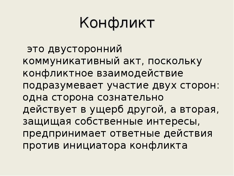 Участие подразумевает. Процесс конфликта. Двусторонний конфликт. Речевая агрессия презентация. Речевая агрессия сообщение.