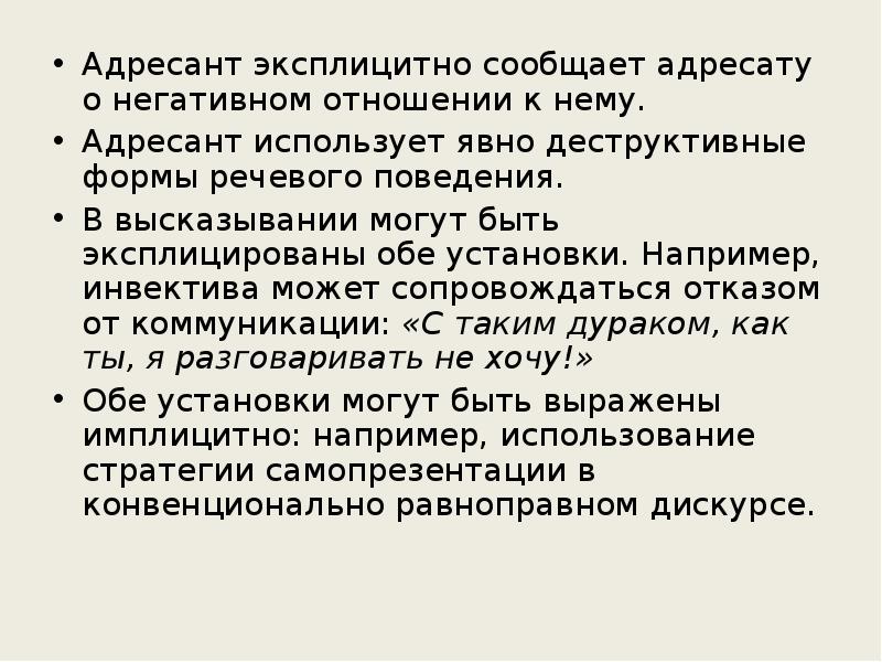 Установки обе. Явно деструктивные формы речевого поведения. Имплицитные речевые поступки. Эксплицитно. Эксплицитная и имплицитная коммуникация.