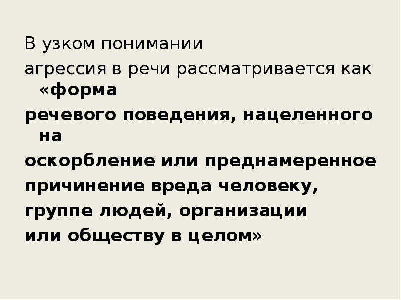 Разработка рекомендаций как избежать речевой агрессии проект