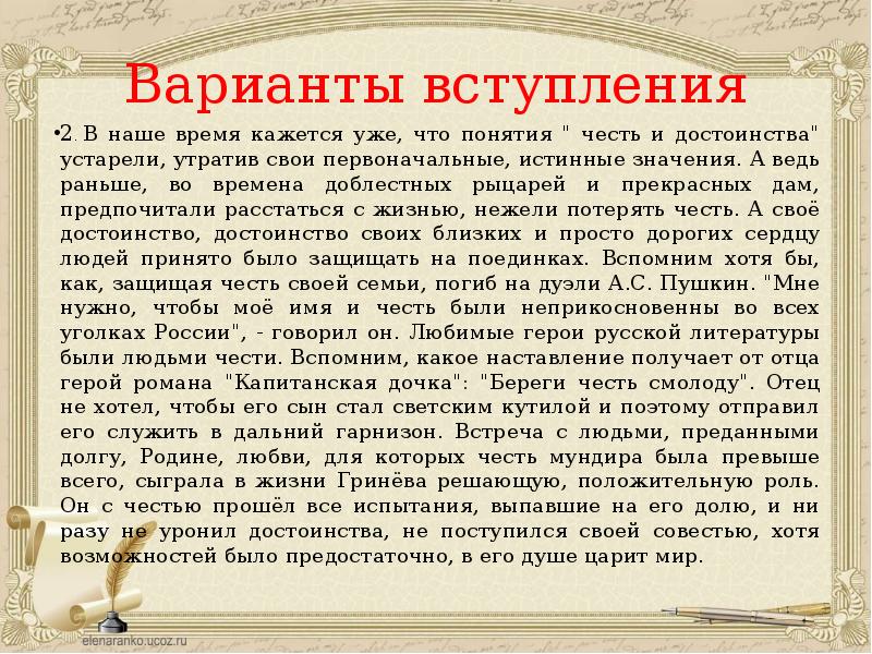 Сочинение про честь. Сочинение на тему вступление.. Вступление к сочинению Капитанская дочка. Сочинение понимание чести. Сочинение по капитанской дочке вступление.