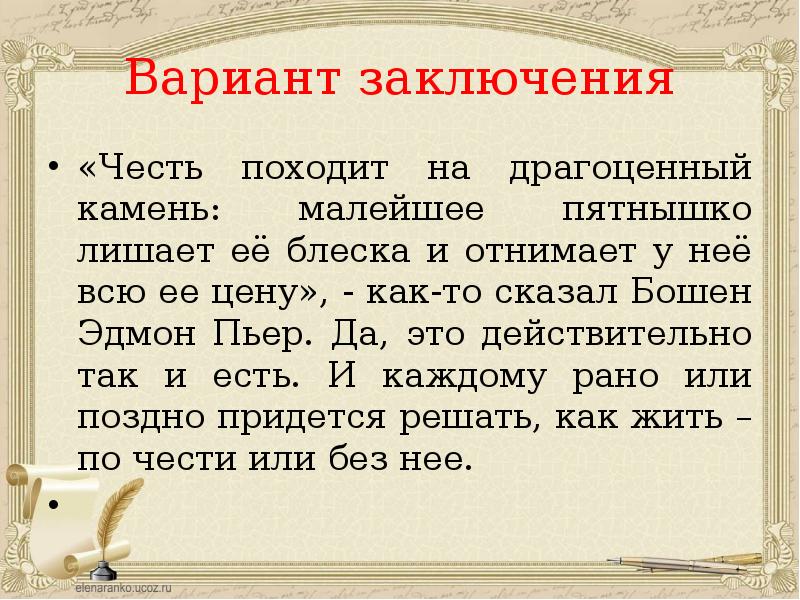 Честь это сочинение. Что такое честь сочинение. Честь вывод к сочинению. Честь заключение к сочинению. Сочинение рассуждение на тему что такое честь вывод.