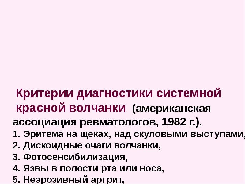 Красная волчанка симптомы анализ крови. Системная красная волчанка диагностика диагностика. СКВ иммунологические показатели. СКВ диагностические критерии 2020. Системная красная волчанка клинические проявления.