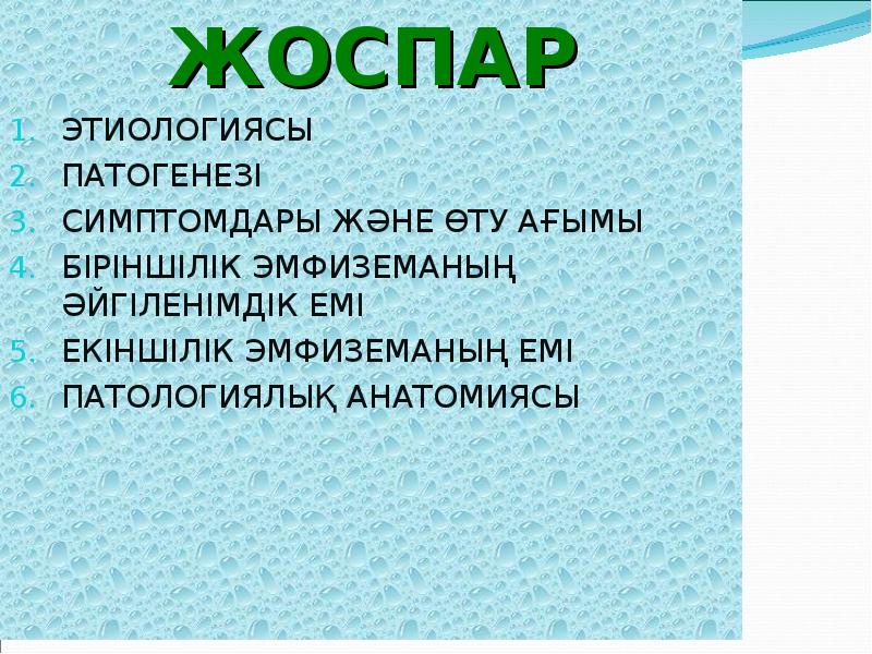 ЖОСПАР
ЖОСПАР
ЭТИОЛОГИЯСЫ
ПАТОГЕНЕЗІ
СИМПТОМДАРЫ ЖӘНЕ ӨТУ АҒЫМЫ
БІРІНШІЛІК ЭМФИЗЕМАНЫҢ ӘЙГІЛЕНІМДІК ЖОСПАР
ЖОСПАР
ЭТИОЛОГИЯСЫ
ПАТОГЕНЕЗІ
СИМПТОМДАРЫ ЖӘНЕ ӨТУ АҒЫМЫ
БІРІНШІЛІК ЭМФИЗЕМАНЫҢ ӘЙГІЛЕНІМДІК