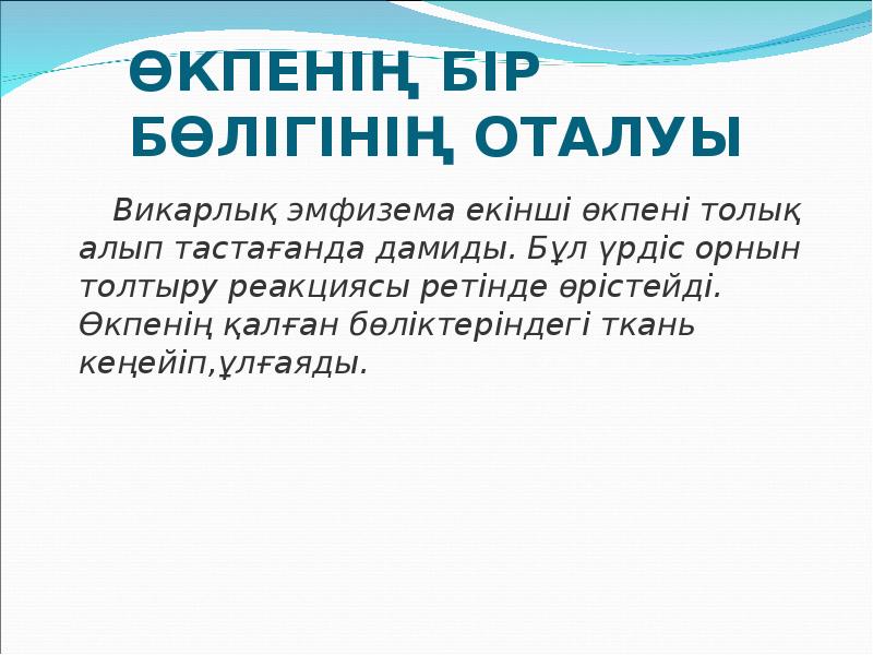 ӨКПЕНІҢ БІР БӨЛІГІНІҢ ОТАЛУЫ
Викарлық эмфизема екінші өкпені ӨКПЕНІҢ БІР БӨЛІГІНІҢ ОТАЛУЫ
Викарлық эмфизема екінші өкпені