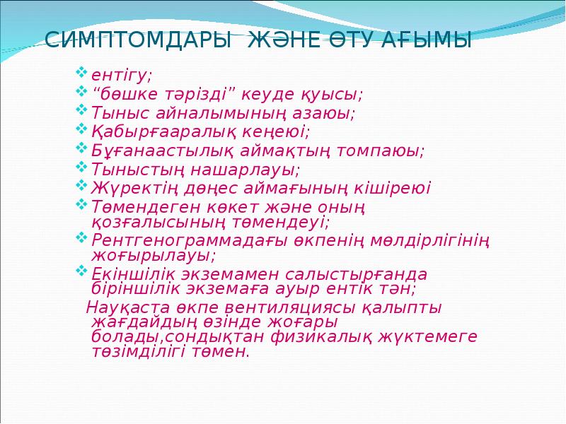 СИМПТОМДАРЫ ЖӘНЕ ӨТУ АҒЫМЫ
ентігу;
“бөшке тәрізді” кеуде қуысы;
Тыныс СИМПТОМДАРЫ ЖӘНЕ ӨТУ АҒЫМЫ
ентігу;
“бөшке тәрізді” кеуде қуысы;
Тыныс