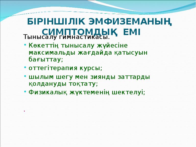 БІРІНШІЛІК ЭМФИЗЕМАНЫҢ СИМПТОМДЫҚ ЕМІ
Тынысалу БІРІНШІЛІК ЭМФИЗЕМАНЫҢ СИМПТОМДЫҚ ЕМІ
Тынысалу