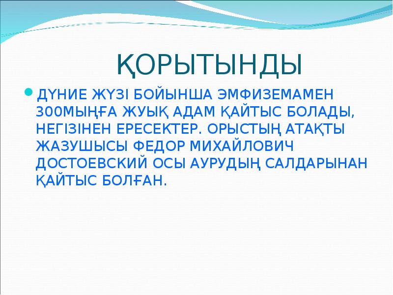 ҚОРЫТЫНДЫ
ДҮНИЕ ЖҮЗІ БОЙЫНША ЭМФИЗЕМАМЕН 300МЫҢҒА ЖУЫҚ АДАМ ҚАЙТЫС БОЛАДЫ, НЕГІЗІНЕН ҚОРЫТЫНДЫ
ДҮНИЕ ЖҮЗІ БОЙЫНША ЭМФИЗЕМАМЕН 300МЫҢҒА ЖУЫҚ АДАМ ҚАЙТЫС БОЛАДЫ, НЕГІЗІНЕН