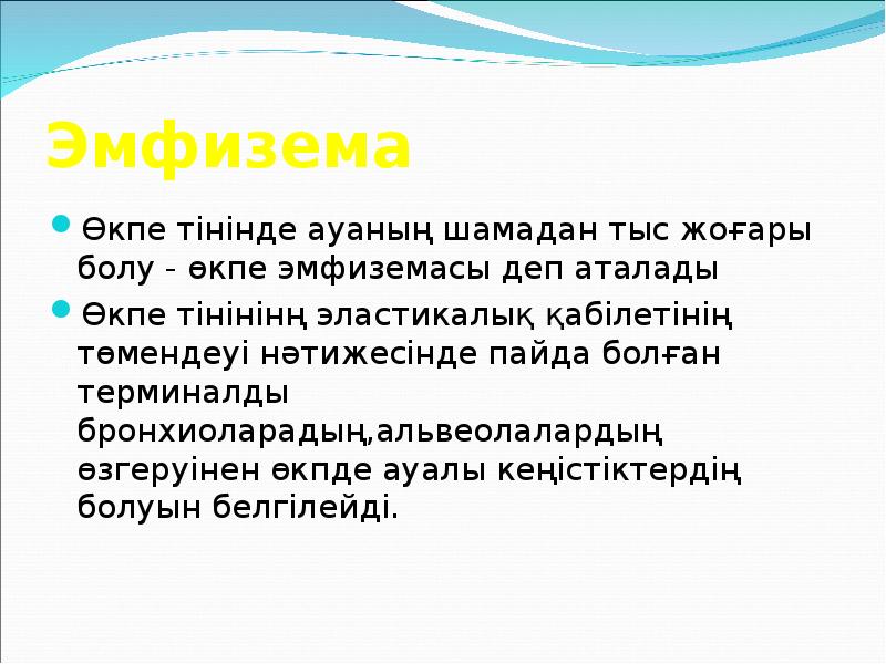 Эмфизема
Өкпе тінінде ауаның шамадан тыс жоғары болу - өкпе эмфиземасы Эмфизема
Өкпе тінінде ауаның шамадан тыс жоғары болу - өкпе эмфиземасы