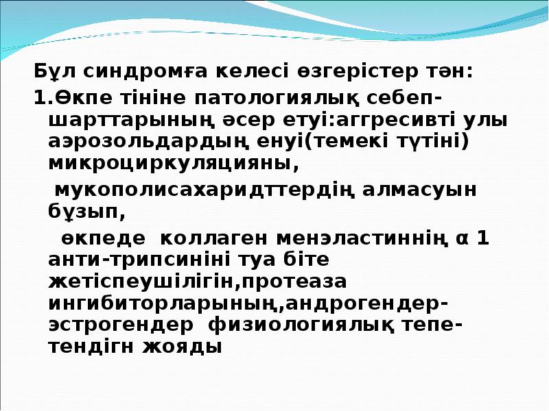 Бұл синдромға келесі өзгерістер тән:
1.Өкпе тініне патологиялық себеп-шарттарының әсер етуі:аггресивті Бұл синдромға келесі өзгерістер тән:
1.Өкпе тініне патологиялық себеп-шарттарының әсер етуі:аггресивті