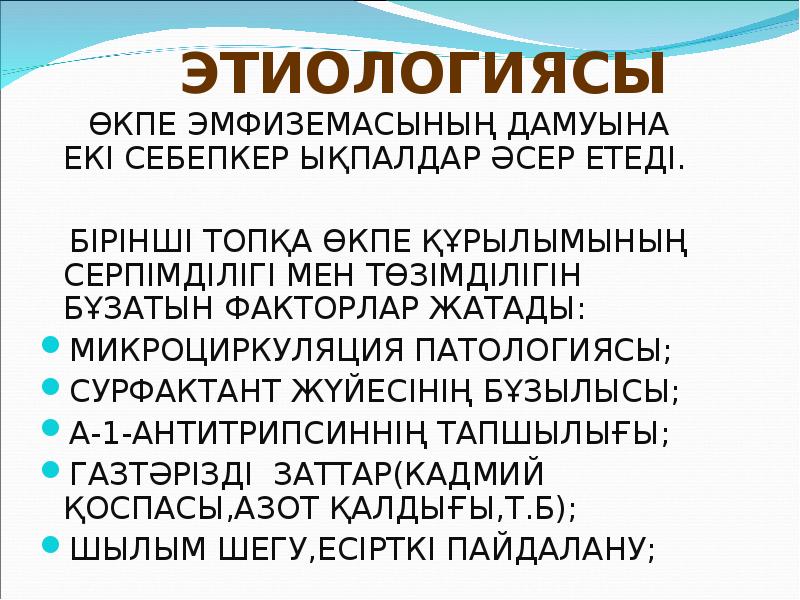 ЭТИОЛОГИЯСЫ
ӨКПЕ ЭМФИЗЕМАСЫНЫҢ ДАМУЫНА ЕКІ СЕБЕПКЕР ЫҚПАЛДАР ӘСЕР ЭТИОЛОГИЯСЫ
ӨКПЕ ЭМФИЗЕМАСЫНЫҢ ДАМУЫНА ЕКІ СЕБЕПКЕР ЫҚПАЛДАР ӘСЕР